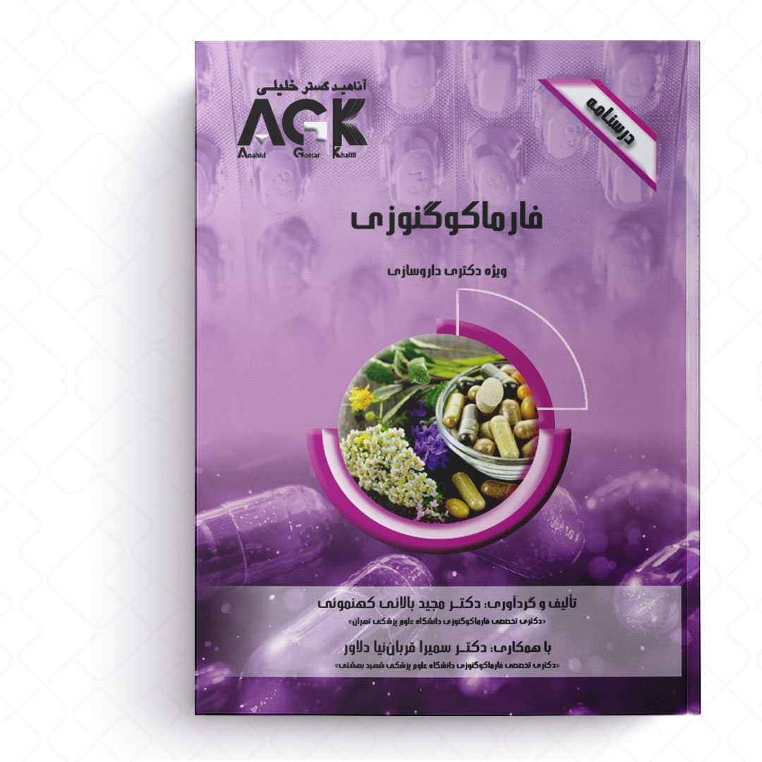 AGK درسنامه فارماکوگنوزی (ویژه دکتری داروسازی)