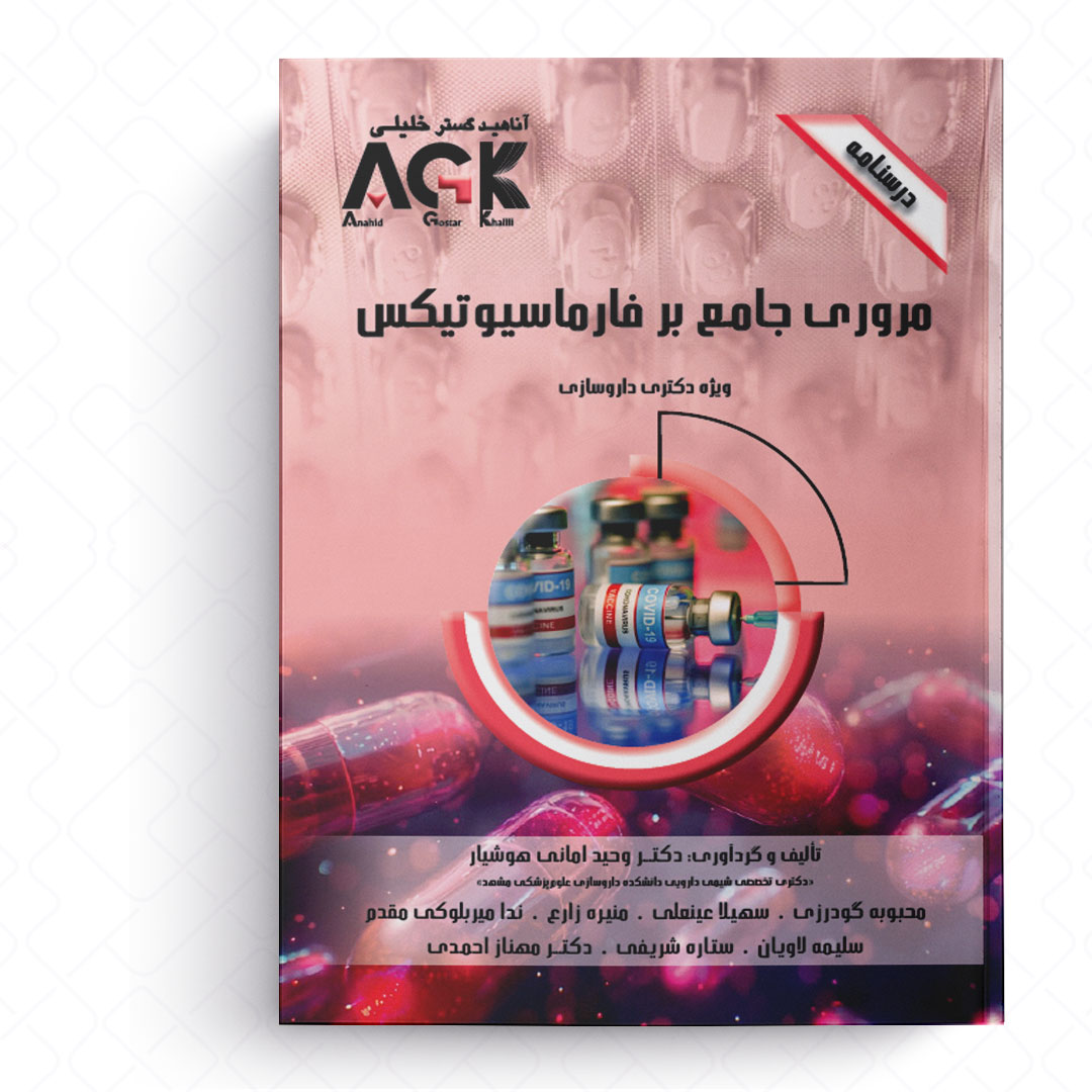 AGK درسنامه مروری جامع بر فارماسیوتیکس (ویژه دکتری داروسازی)