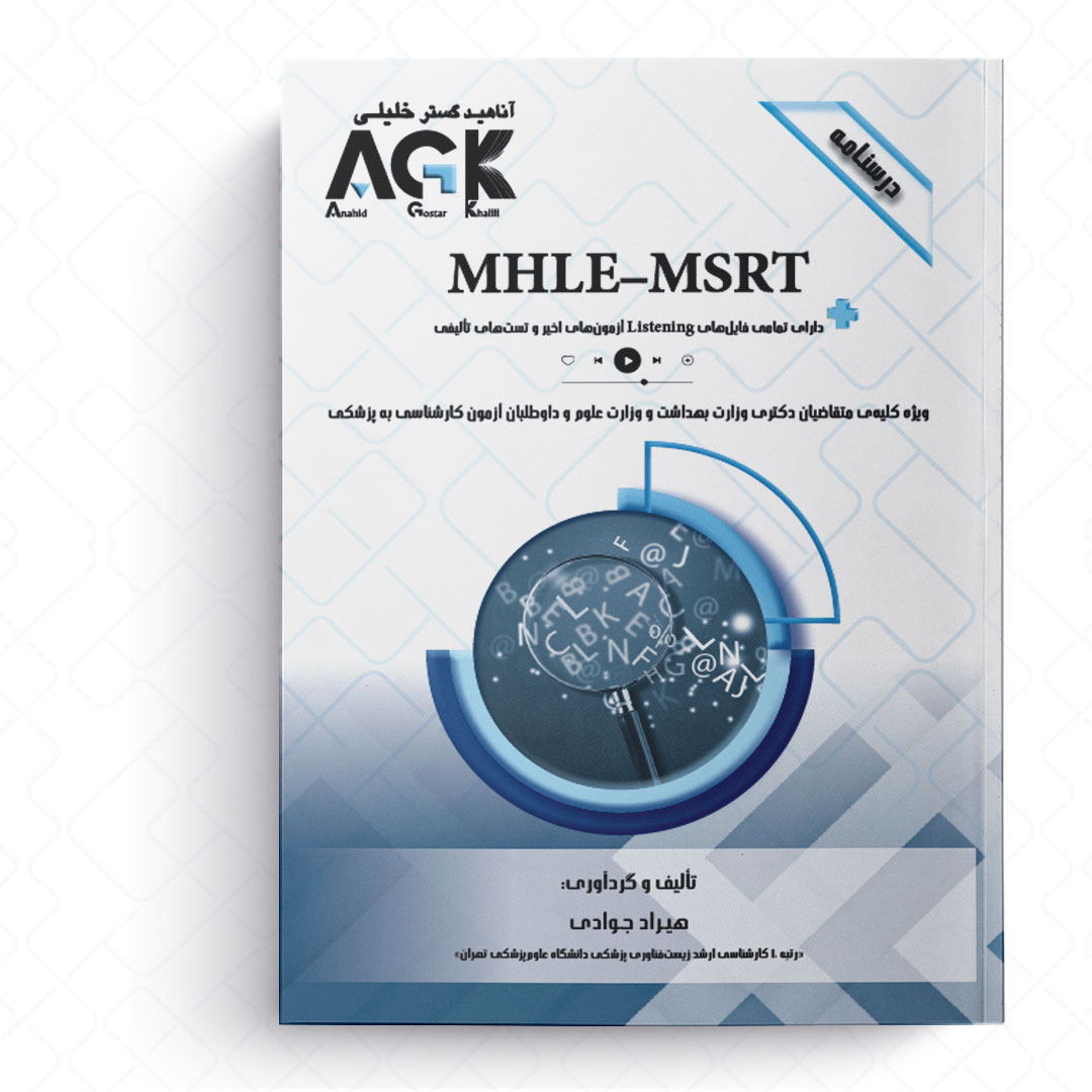 AGK درسنامه MHLE-MSRT (ویژه کلیه متقاضیان دکتری وزارت بهداشت و وزارت علوم و داوطلبان آزمون کارشناسی به پزشکی)