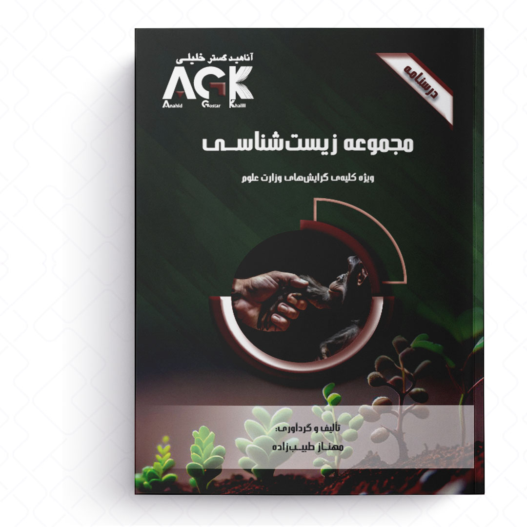 AGK درسنامه مجموعه زیست شناسی (ویژه کلیه گرایش های وزارت علوم)