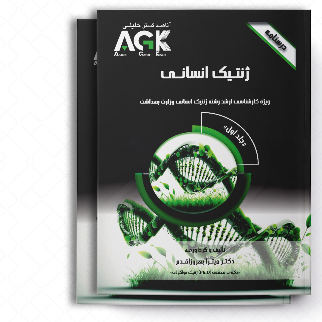 AGK درسنامه ژنتیک انسانی «دوجلدی» (ویژه کارشناسی ارشد رشته ژنتیک انسانی وزارت بهداشت)