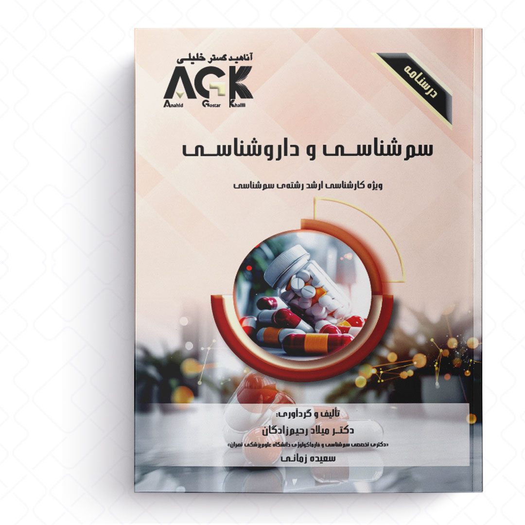AGK درسنامه سم شناسی و داروشناسی (ویژه کارشناسی ارشد رشته سم شناسی)