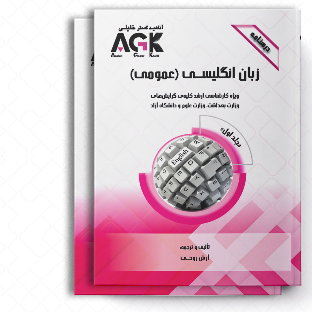 AGK درسنامه زبان انگلیسی عمومی «دوجلدی» (ویژه کارشناسی ارشد کلیه گرایش های وزارت بهداشت، وزارت علوم و دانشگاه آزاد)