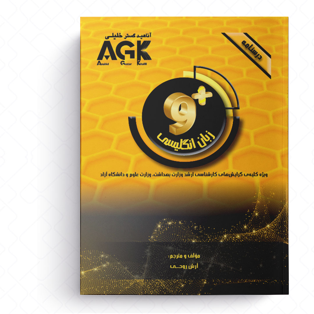 AGK درسنامه زبان انگلیسی ناین پلاس (ویژه کلیه گرایش های کارشناسی ارشد وزارت بهداشت، وزارت علوم و دانشگاه آزاد)