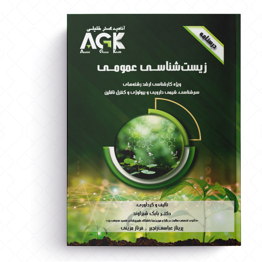 AGK درسنامه زیست شناسی عمومی (ویژه کارشناسی ارشد رشته های سم شناسی، شیمی دارویی و بیولوژی و کنترل ناقلین)