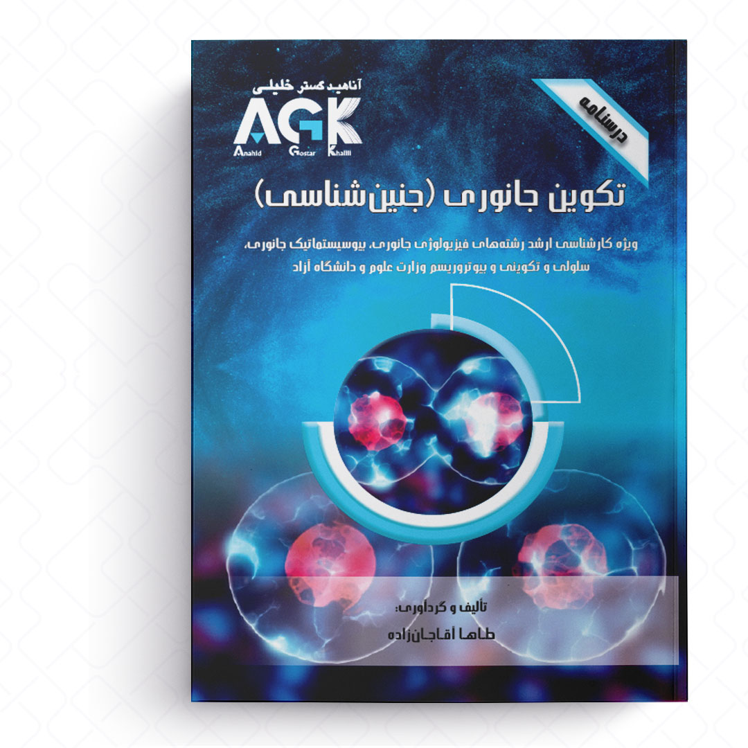AGK درسنامه تکوین جانوری «جنین شناسی» (ویژه کارشناسی ارشد رشته های فیزیولوژی جانوری، بیوسیستماتیک جانوری، سلولی و تکوینی و بیوتروریسم وزارت علوم و دانشگاه آزاد)
