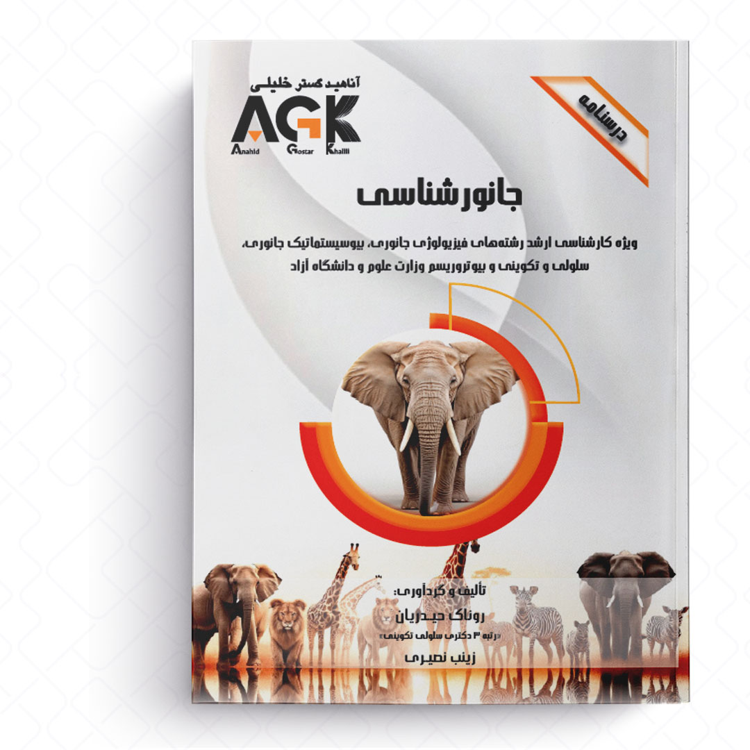 AGK درسنامه جانورشناسی (ویژه کارشناسی ارشد رشته های فیزیولوژی جانوری، بیوسیستماتیک جانوری،  سلولی و تکوینی و بیوتروریسم وزارت علوم و دانشگاه آزاد)