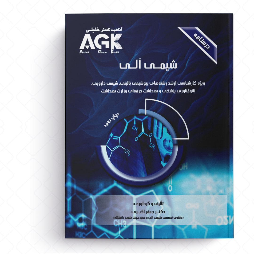 AGK درسنامه شیمی آلی (ویژه کارشناسی ارشد رشته های بیوشیمی بالینی، شیمی دارویی، نانوفناوری پزشکی و بهداشت حرفه ای وزارت بهداشت)