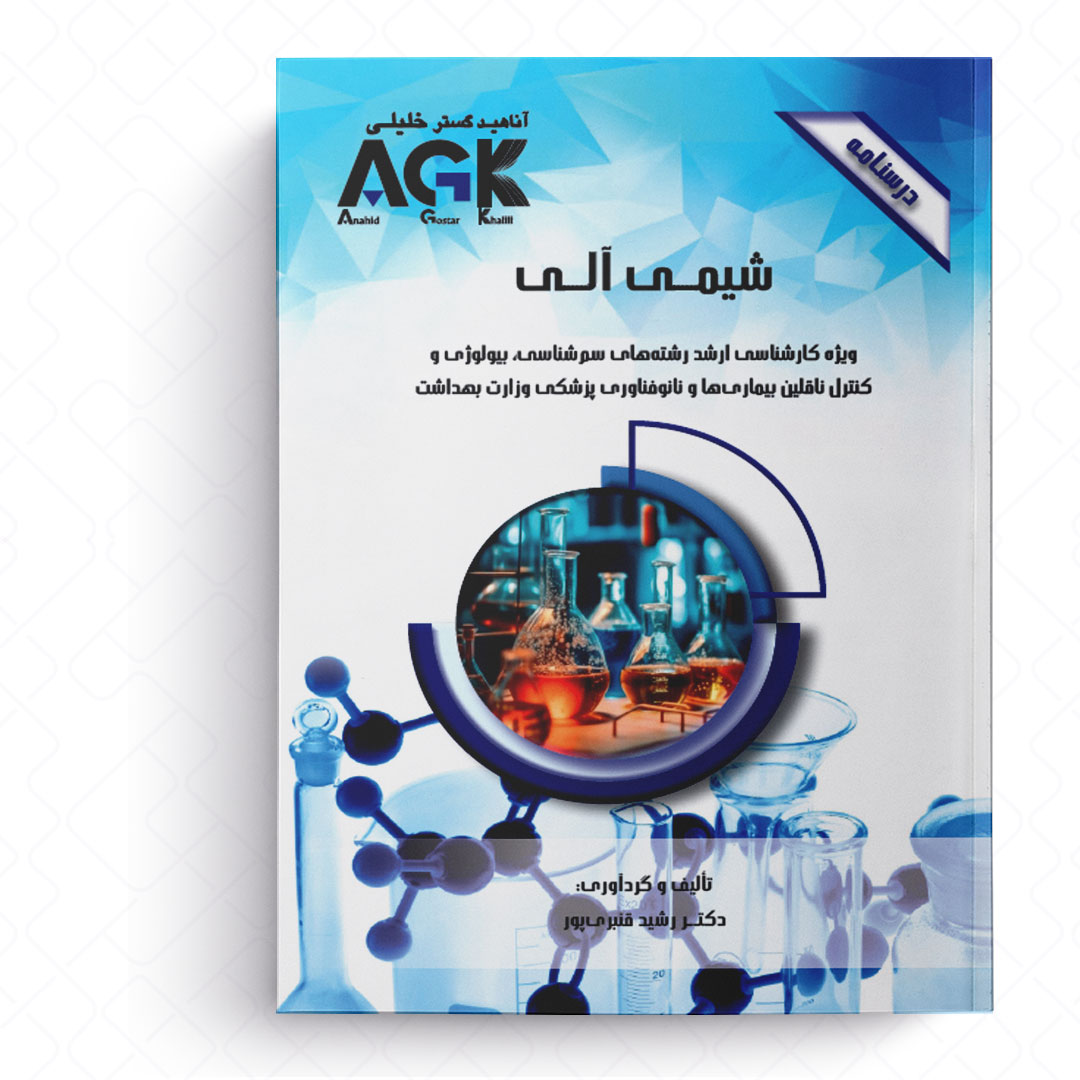 AGK درسنامه شیمی آلی (ویژه کارشناسی ارشد رشته های سم شناسی، بیولوژی و کنترل ناقلین بیماری ها و نانوفناوری پزشکی وزارت بهداشت)