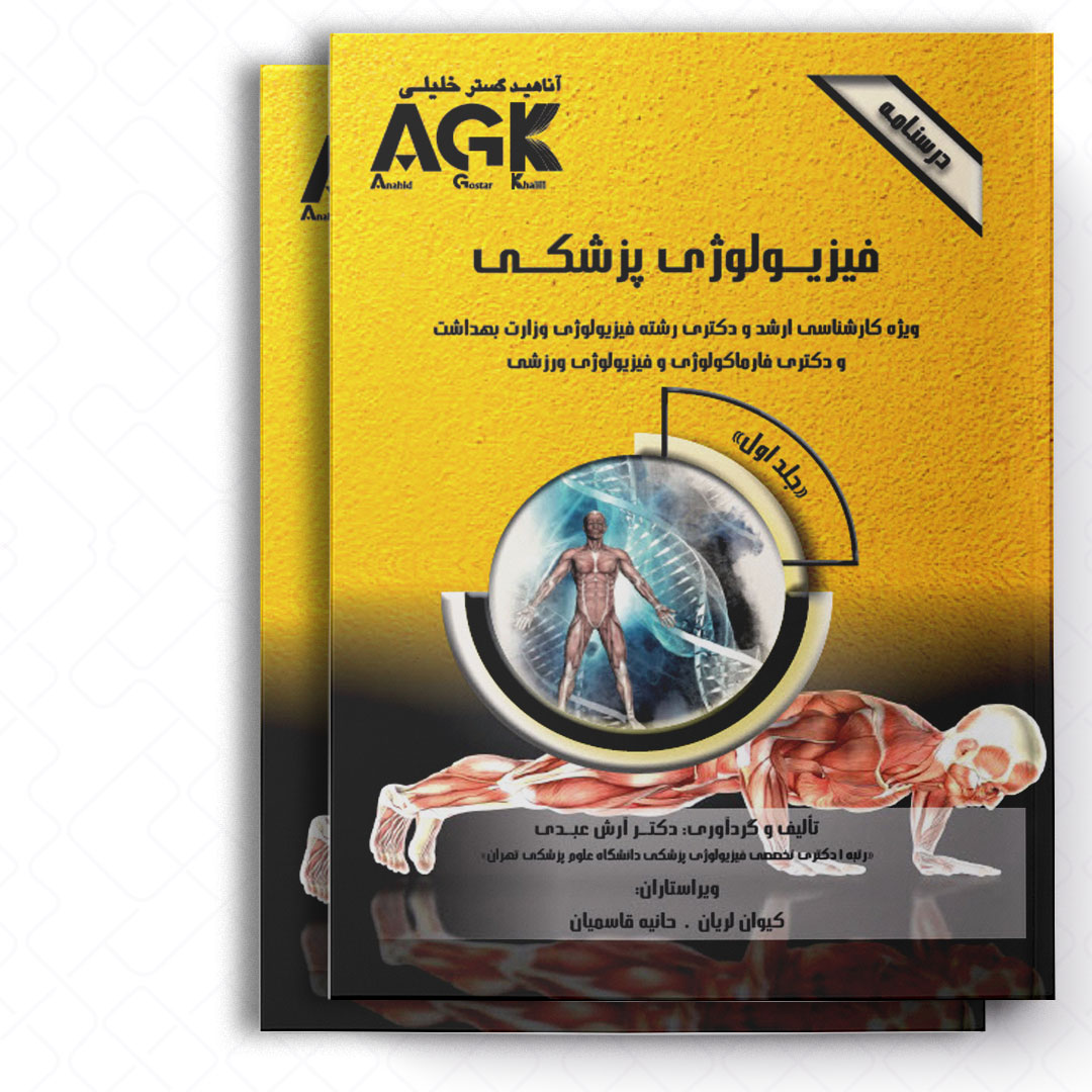 AGK درسنامه فیزیولوژی پزشکی «دوجلدی» (ویژه کارشناسی ارشد رشته فیزیولوژی وزارت بهداشت و دکتری فارماکولوژی و فیزیولوژی ورزشی)