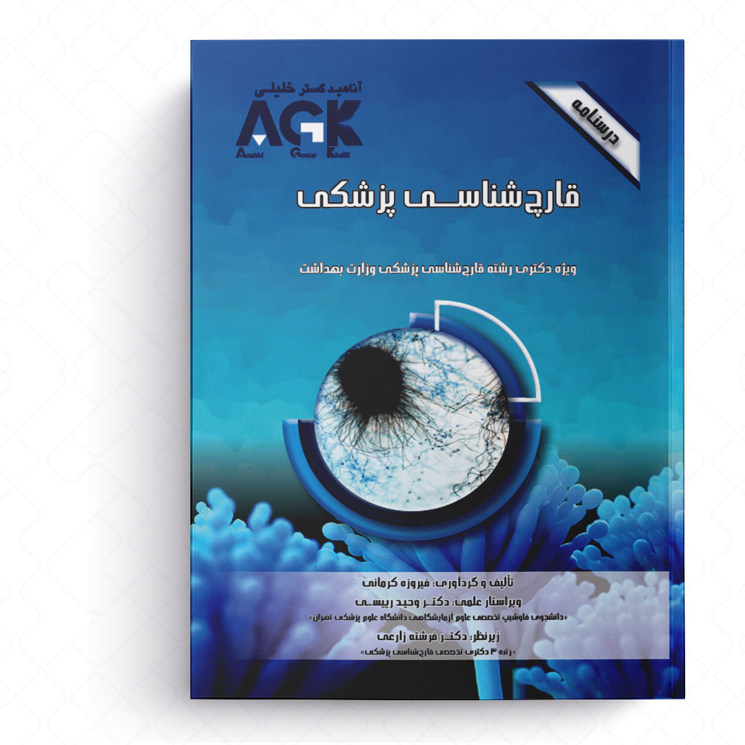 AGK درسنامه قارچ شناسی پزشکی (ویژه دکتری رشته قارچ شناسی پزشکی وزارت بهداشت)