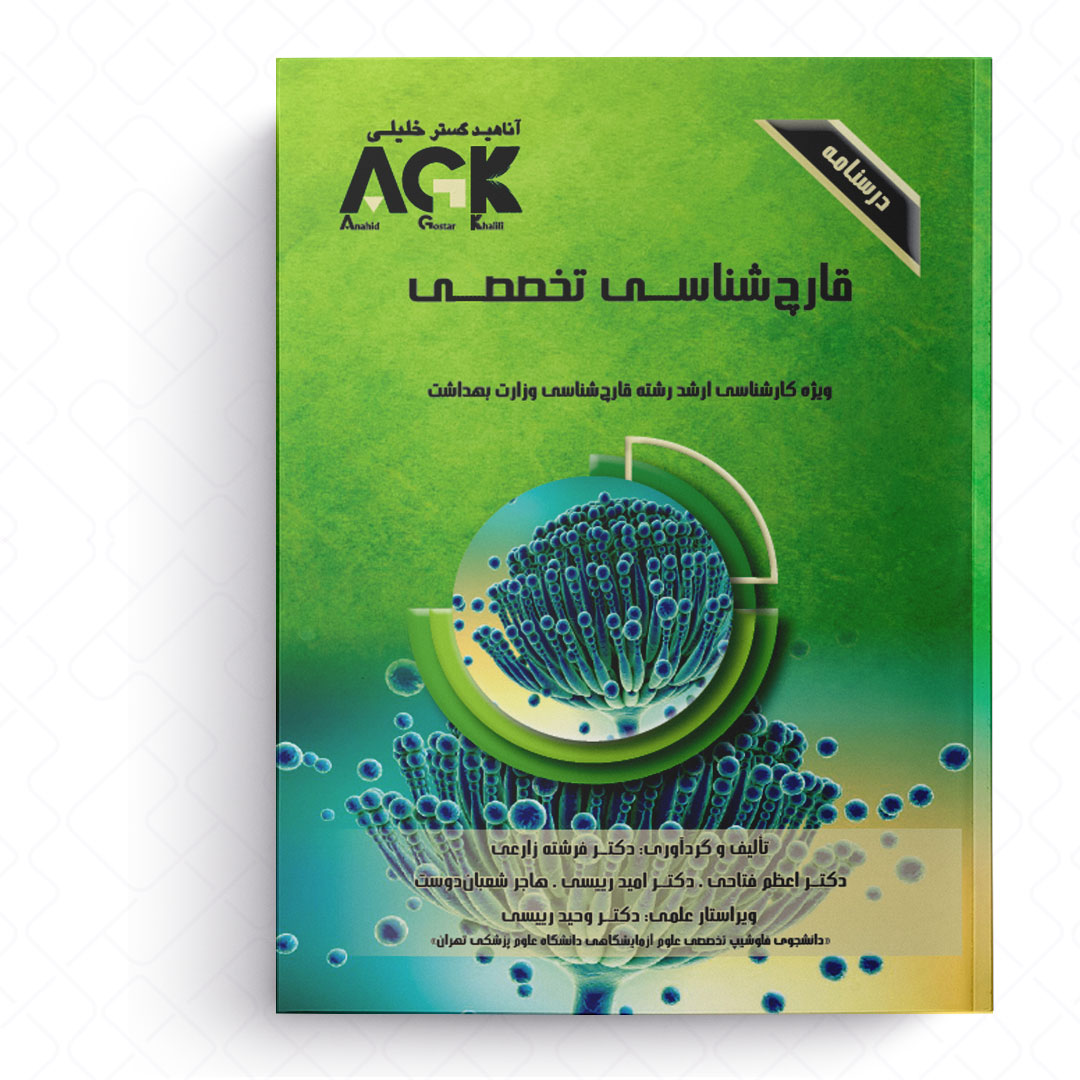 AGK درسنامه قارچ شناسی تخصصی (ویژه کارشناسی ارشد رشته قارچ شناسی پزشکی وزارت بهداشت)