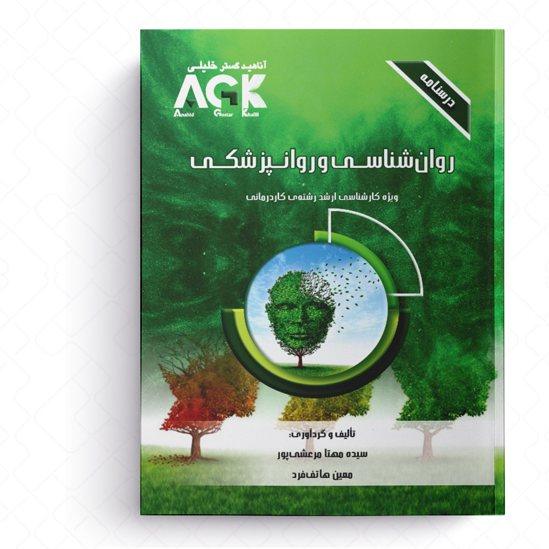 AGK درسنامه روانشناسی و روانپزشکی (ویژه کارشناسی ارشد رشته کاردرمانی)