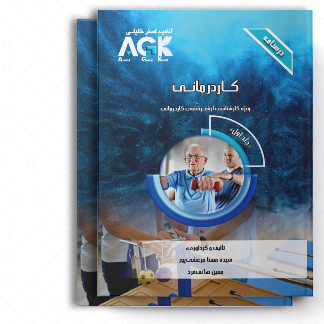 AGK درسنامه کاردرمانی «دوجلدی» (ویژه کارشناسی ارشد رشته کاردرمانی)
