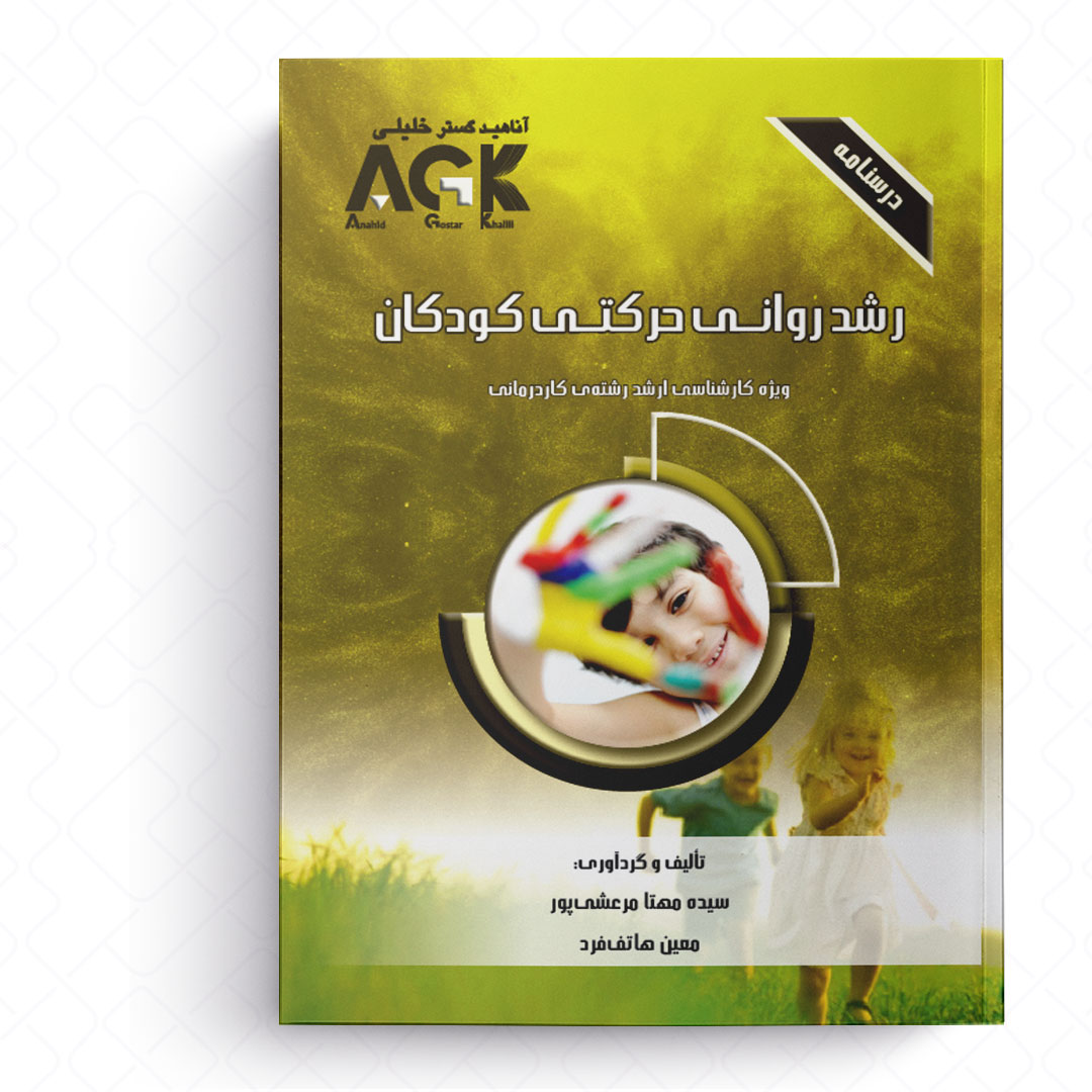AGK درسنامه رشد روانی حرکتی کودکان (ویژه کارشناسی ارشد رشته کاردرمانی)