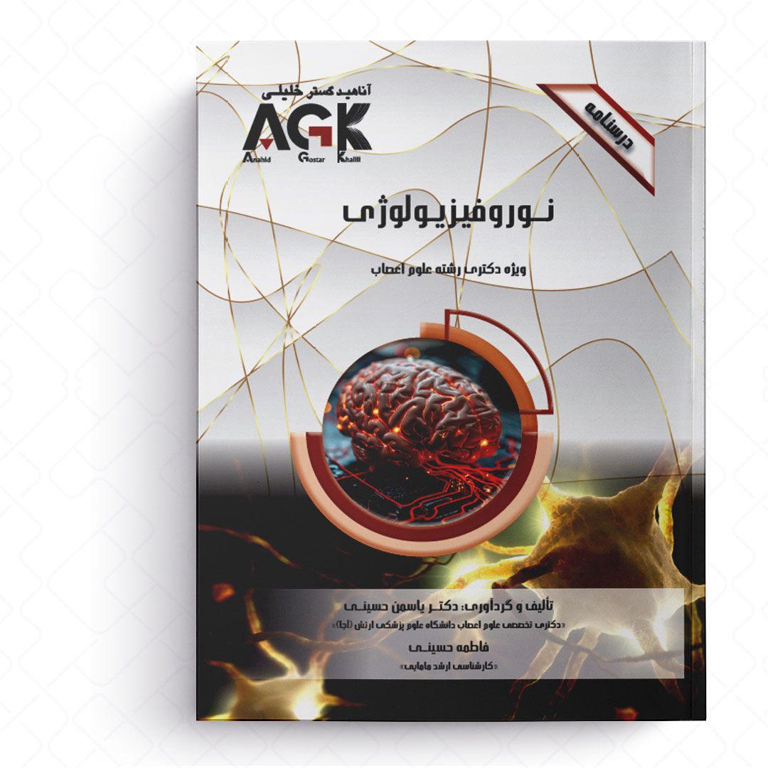 AGK درسنامه نوروفیزیولوژی (ویژه دکتری رشته علوم اعصاب)