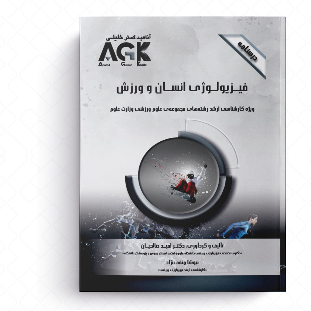 AGK درسنامه فیزیولوژی انسان و ورزش (ویژه کارشناسی ارشد رشته های مجموعه علوم ورزشی وزارت علوم)