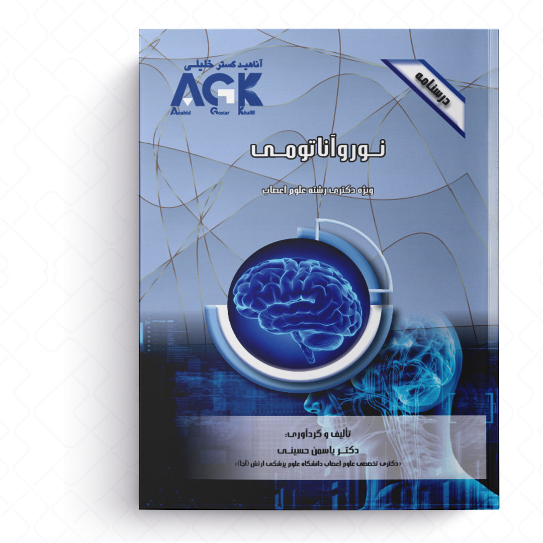 AGK درسنامه نوروآناتومی (ویژه دکتری رشته علوم اعصاب)