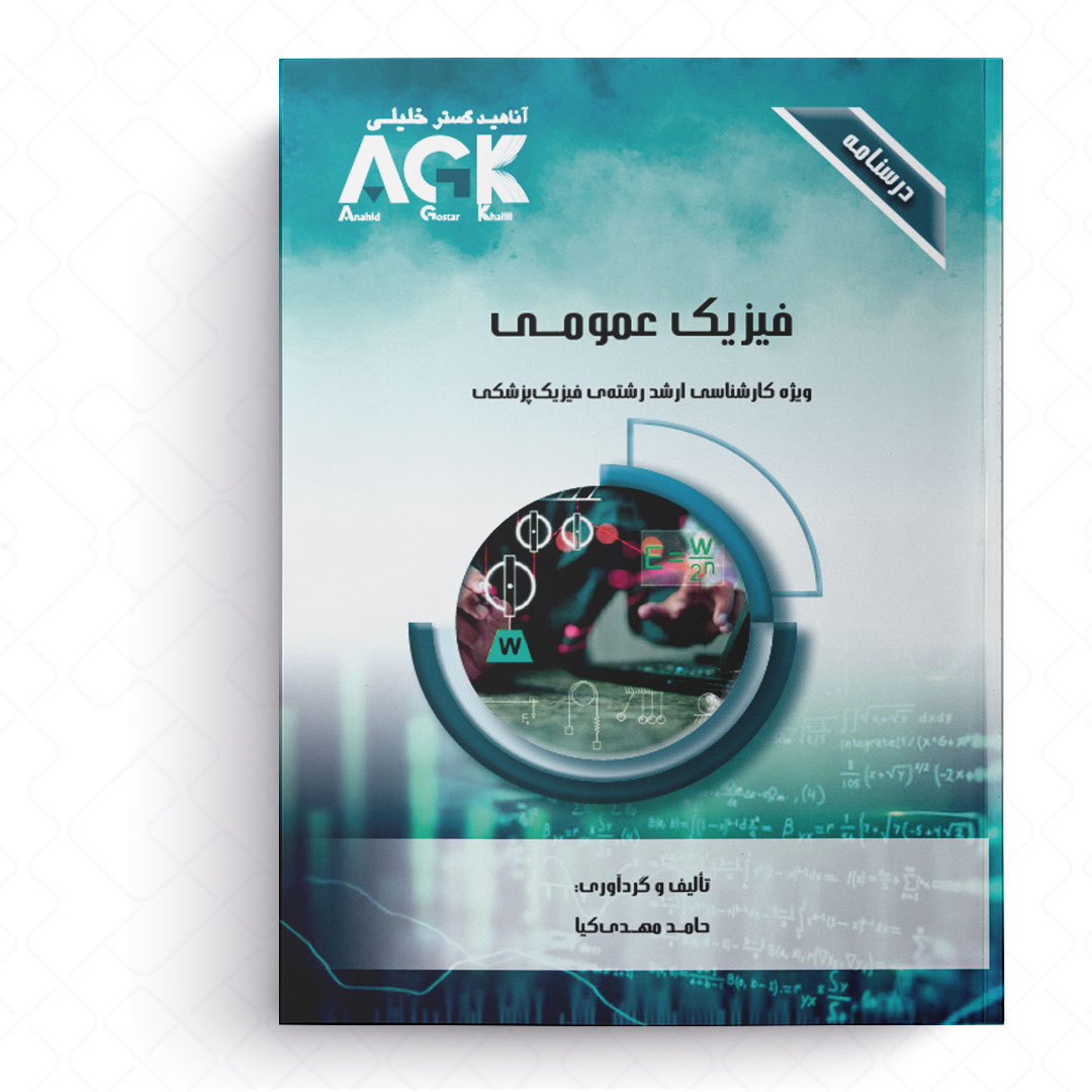 AGK درسنامه فیزیک عمومی (ویژه کارشناسی ارشد رشته فیزیک پزشکی)