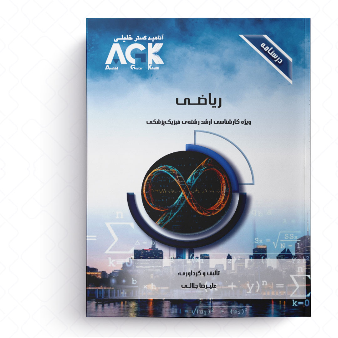 AGK درسنامه ریاضی (ویژه کارشناسی ارشد رشته فیزیک پزشکی)