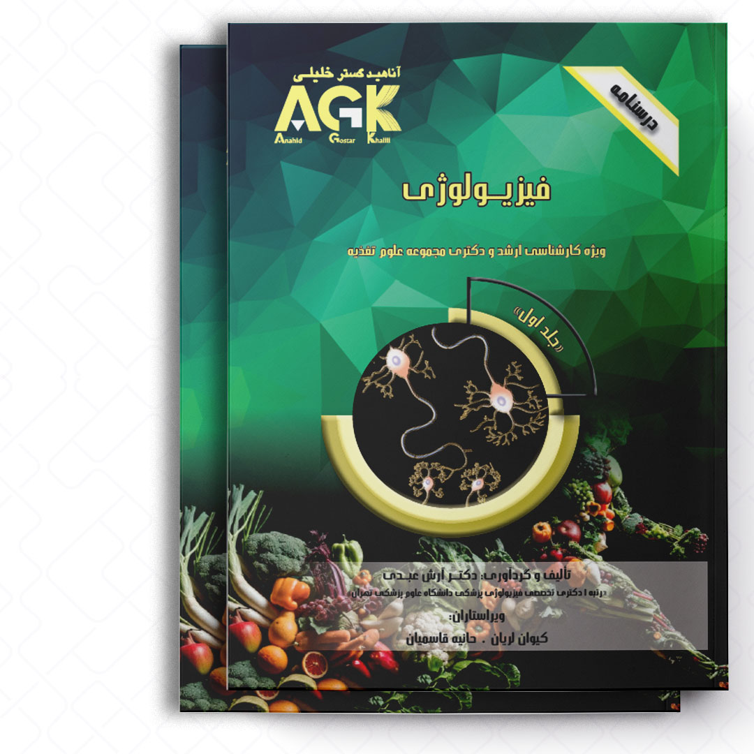 AGK درسنامه فیزیولوژی (ویژه کارشناسی ارشد و دکتری مجموعه علوم تغذیه)