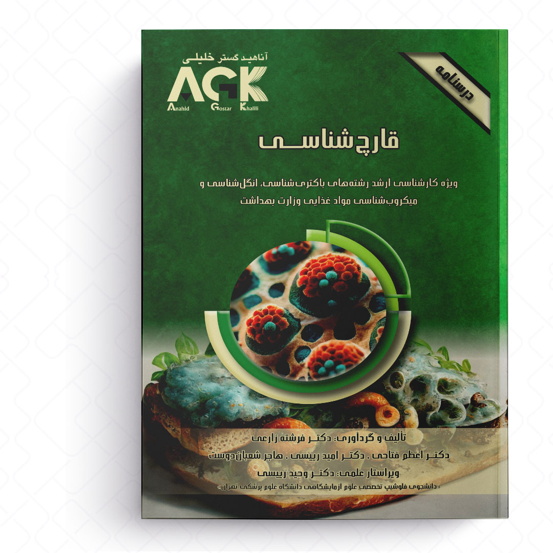 AGK درسنامه قارچ شناسی (ویژه کارشناسی ارشد رشته های باکتری شناسی، انگل شناسی و میکروب شناسی موادغذایی وزارت بهداشت)