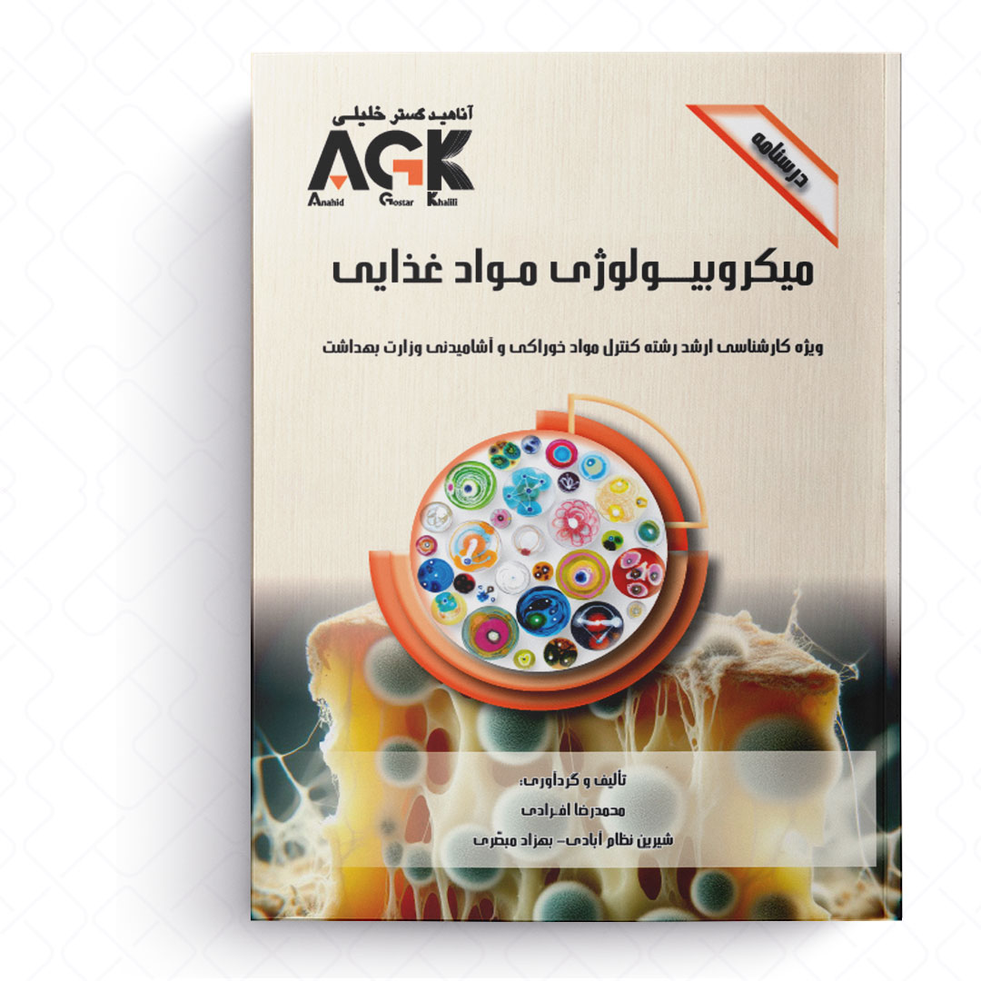 AGK درسنامه میکروبیولوژی موادغذایی (ویژه کارشناسی ارشد رشته کنترل موادخوراکی و آشامیدنی وزارت بهداشت)