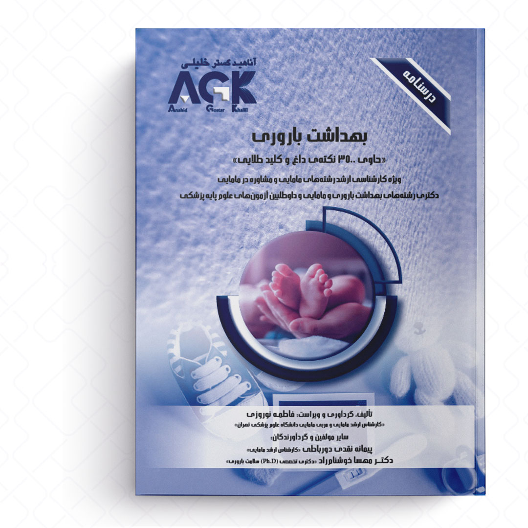 AGK درسنامه بهداشت باروری (ویژه کارشناسی ارشد رشته های مامایی و مشاوره در مامایی، دکتری رشته های بهداشت باروری و مامایی و داوطلبین آزمون های علوم پایه پزشکی)