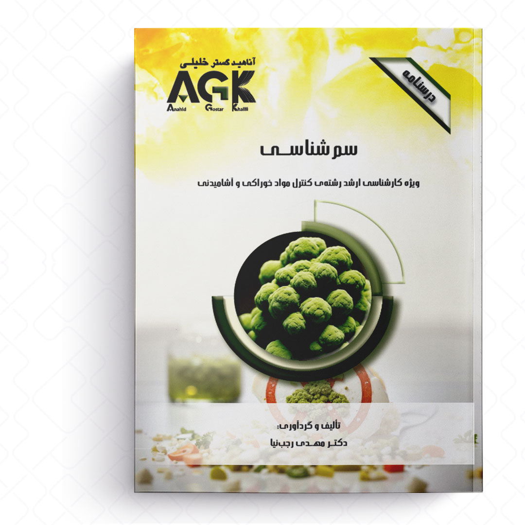 AGK درسنامه سم شناسی (ویژه کارشناسی ارشد رشته کنترل موادخوراکی و آشامیدنی)