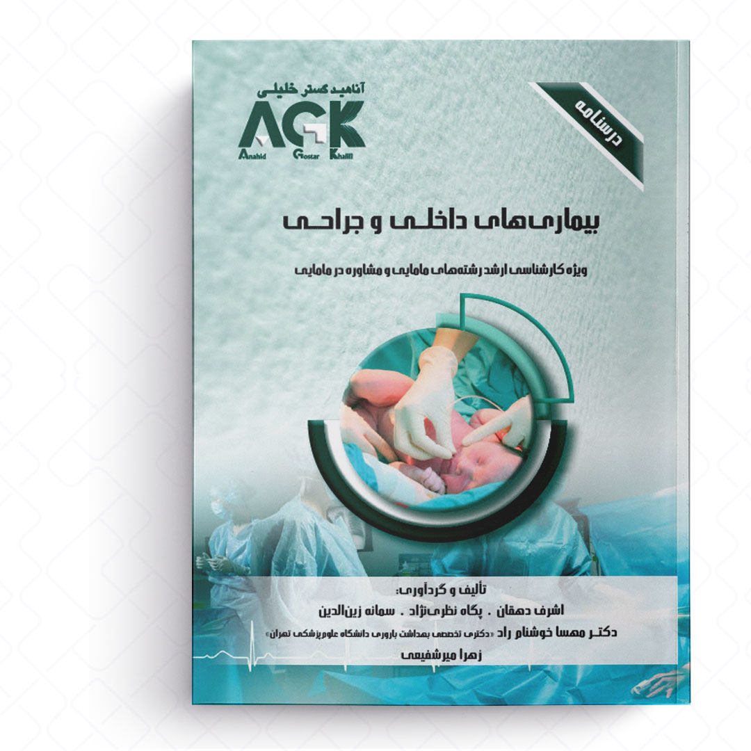 AGK درسنامه بیماری های داخلی و جراحی (ویژه کارشناسی ارشد رشته های مامایی و مشاوره در مامایی)