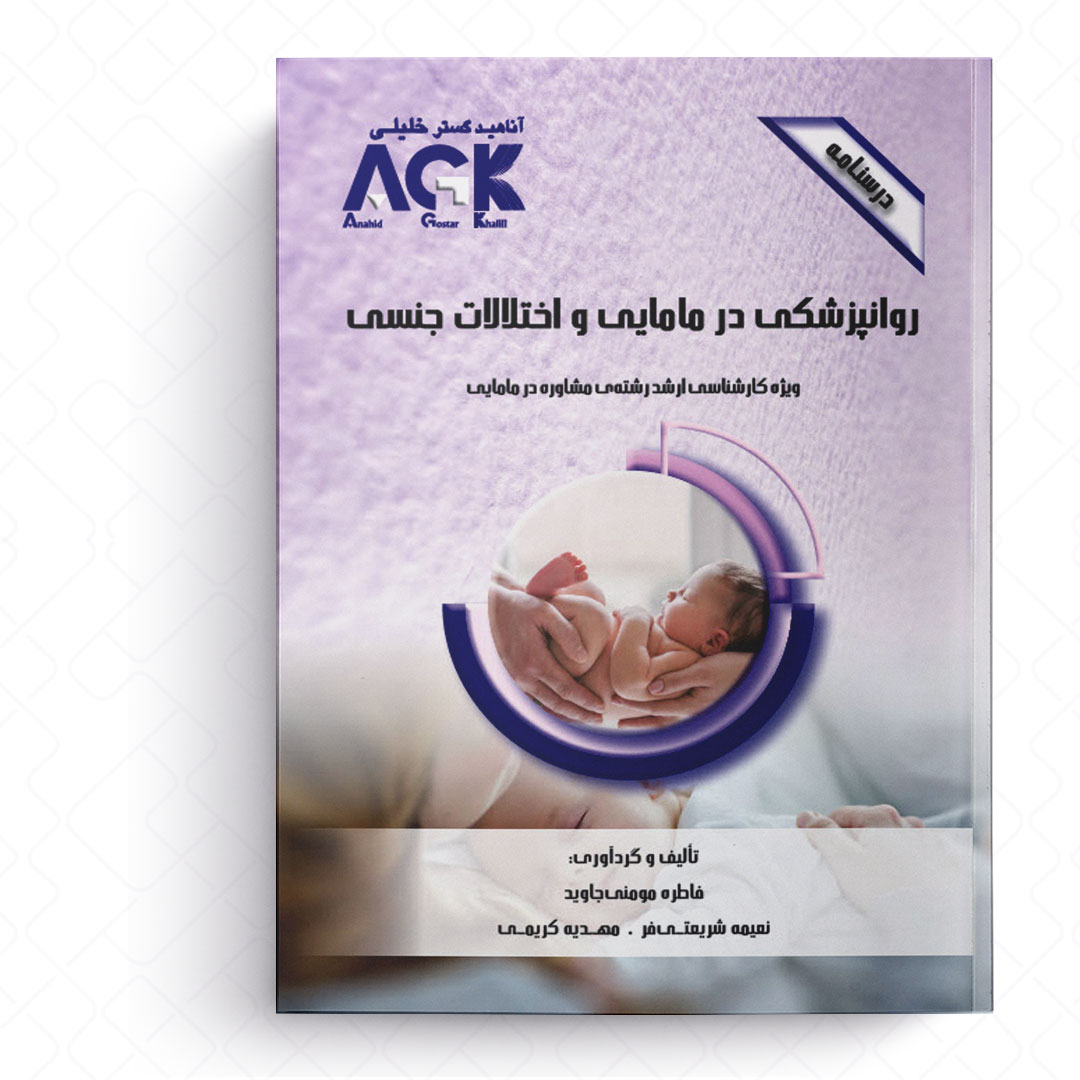 AGK درسنامه روانپزشکی در مامایی و اختلالات جنسی (ویژه کارشناسی ارشد رشته مشاوره در مامایی)