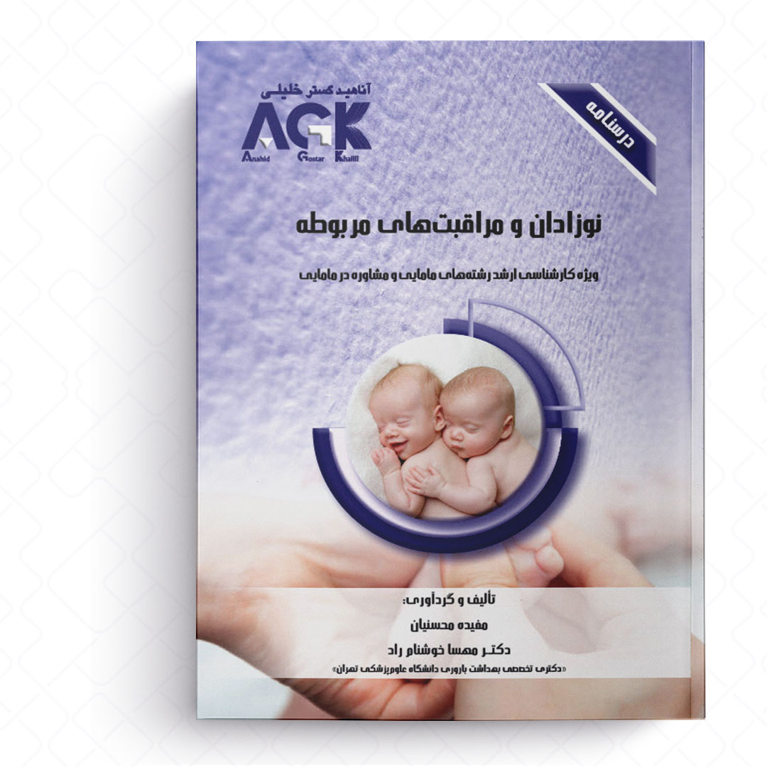 AGK درسنامه نوزادان و مراقبت های مربوطه (ویژه کارشناسی ارشد رشته های مامایی و مشاوره در مامایی)