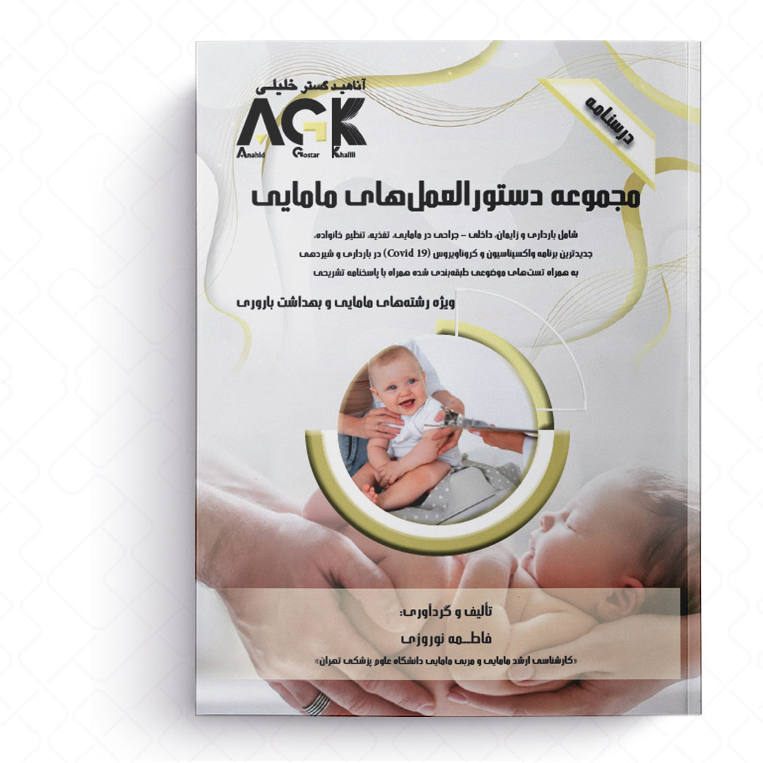 AGK درسنامه مجموعه دستورالعمل های مامایی (ویژه رشته های مامایی و بهداشت باروری)
