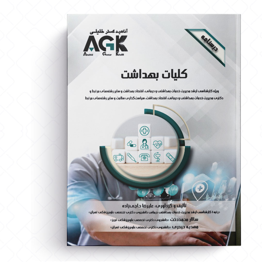 AGK درسنامه کلیات بهداشت (ویژه کارشناسی ارشد و دکتری رشته های مدیریت خدمات بهداشتی و درمانی، اقتصاد بهداشت و سایر رشته های مرتبط و دکتری رشته سیاست گذاری سلامت)