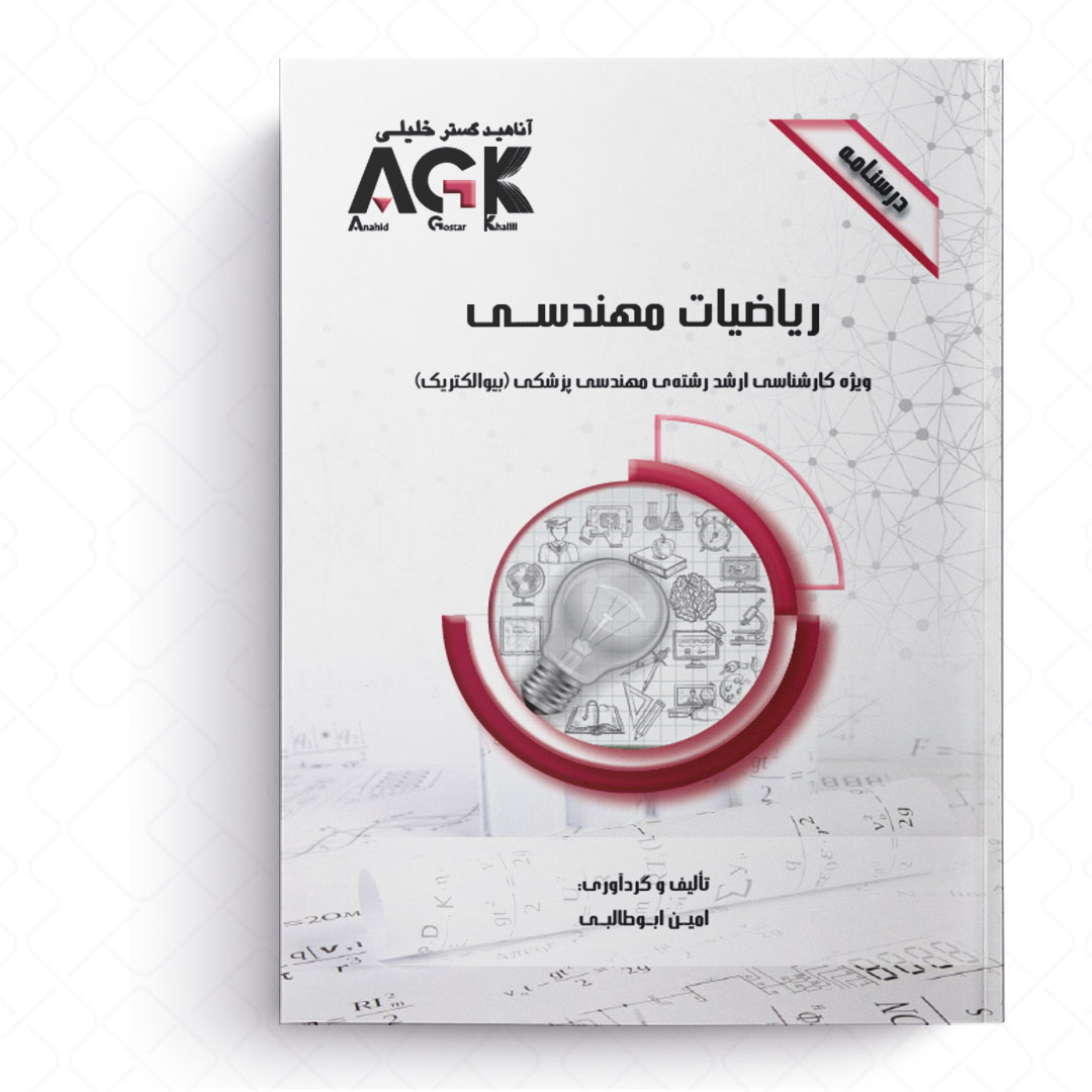 AGK درسنامه ریاضیات مهندسی (ویژه کارشناسی ارشد رشته مهندسی پزشکی «بیوالکتریک»)