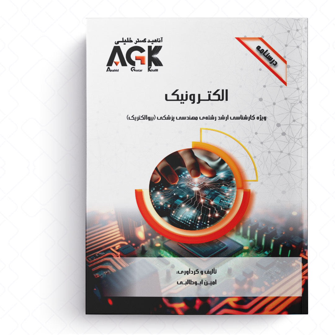 AGK درسنامه الکترونیک (ویژه کارشناسی ارشد رشته مهندسی پزشکی «بیوالکتریک»)