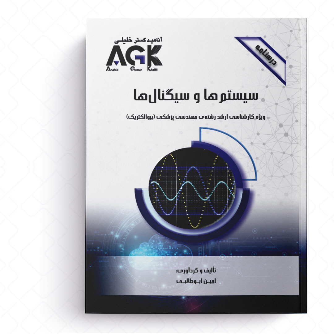 AGK درسنامه سیستم ها و سیگنال ها (ویژه کارشناسی ارشد رشته مهندسی پزشکی «بیوالکتریک»)