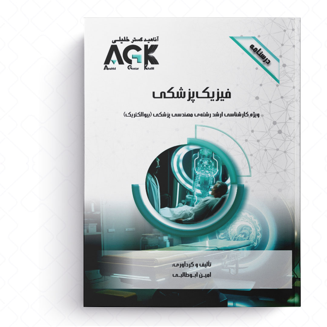 AGK درسنامه فیزیک پزشکی (ویژه کارشناسی ارشد رشته مهندسی پزشکی «بیوالکتریک»)