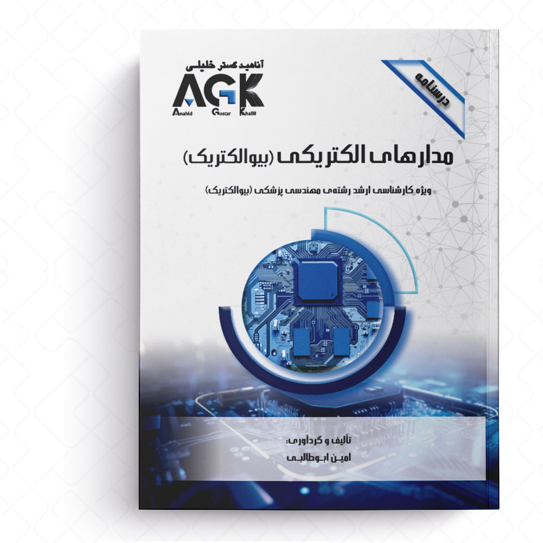 AGK درسنامه مدارهای الکتریکی «بیوالکتریک» (ویژه کارشناسی ارشد رشته مهندسی پزشکی «بیوالکتریک»)