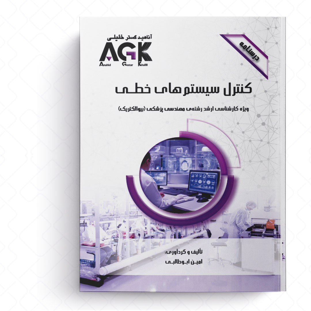 AGK درسنامه کنترل سیستم های خطی (ویژه کارشناسی ارشد رشته مهندسی پزشکی «بیوالکتریک»)