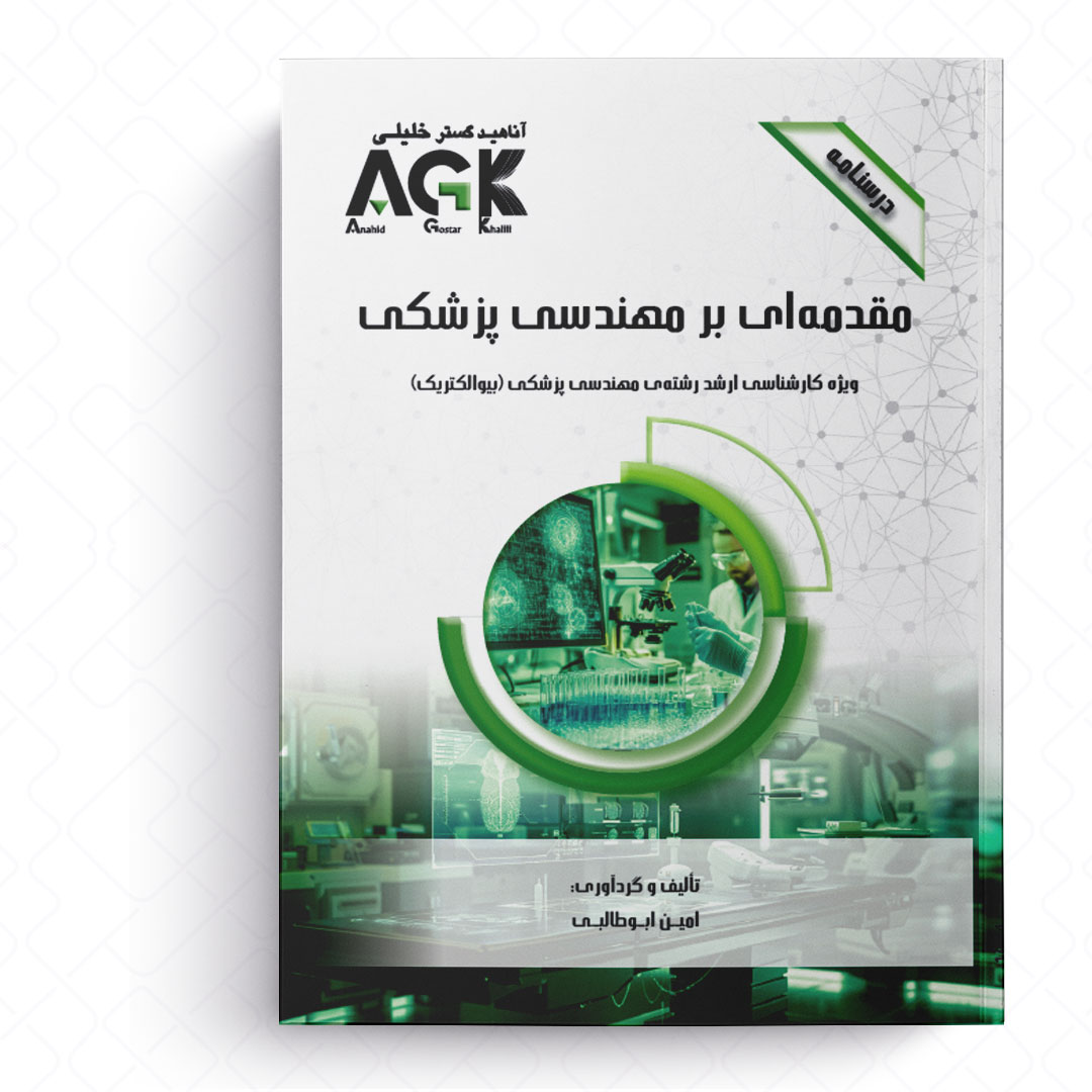 AGK درسنامه مقدمه ای بر مهندسی پزشکی (ویژه کارشناسی ارشد رشته مهندسی پزشکی «بیوالکتریک»)