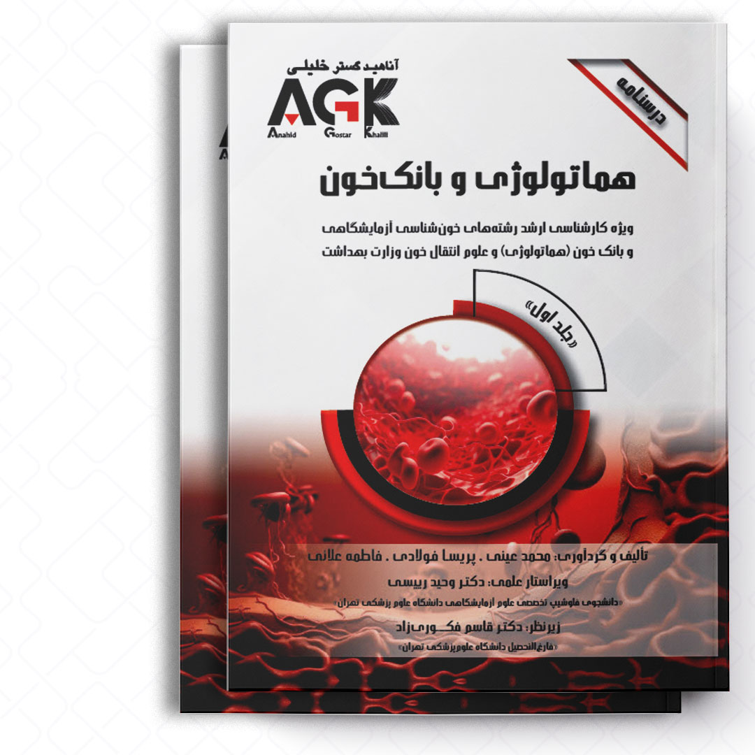 AGK درسنامه هماتولوژی و بانک خون «دوجلدی» (ویژه کارشناسی ارشد رشته های خون شناسی آزمایشگاهی و بانک خون «هماتولوژی» و علوم انتقال خون وزارت بهداشت)