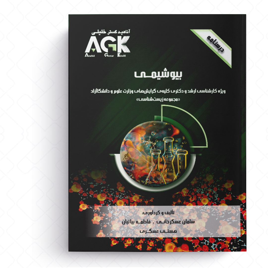 AGK درسنامه بیوشیمی (ویژه کارشناسی ارشد و دکتری کلیه گرایش های وزارت علوم و دانشگاه آزاد «مجموعه زیست شناسی»)