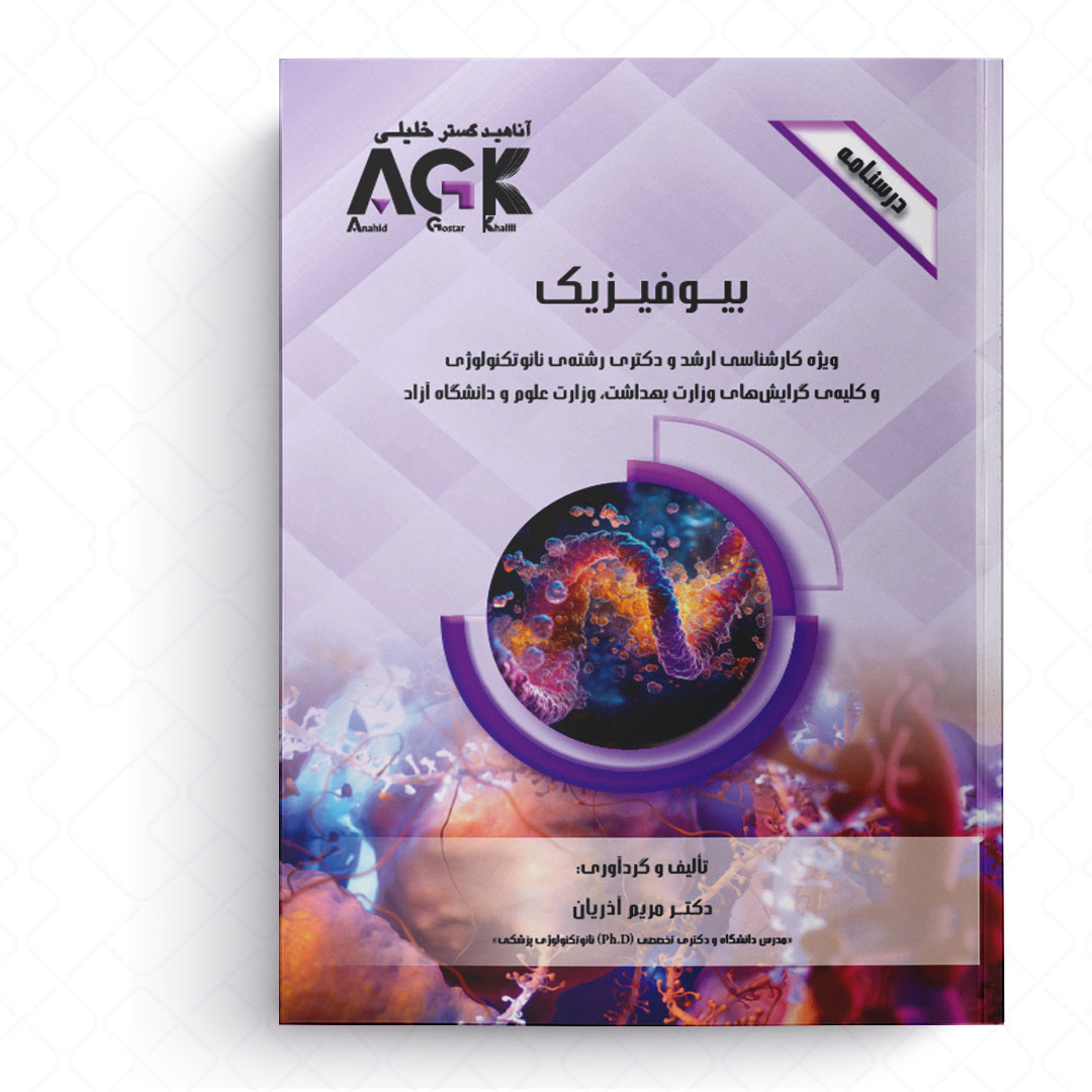 AGK درسنامه بیوفیزیک (ویژه کارشناسی ارشد و دکتری رشته نانوتکنولوژی و کلیه گرایش های وزارت بهداشت، وزارت علوم و دانشگاه آزاد)