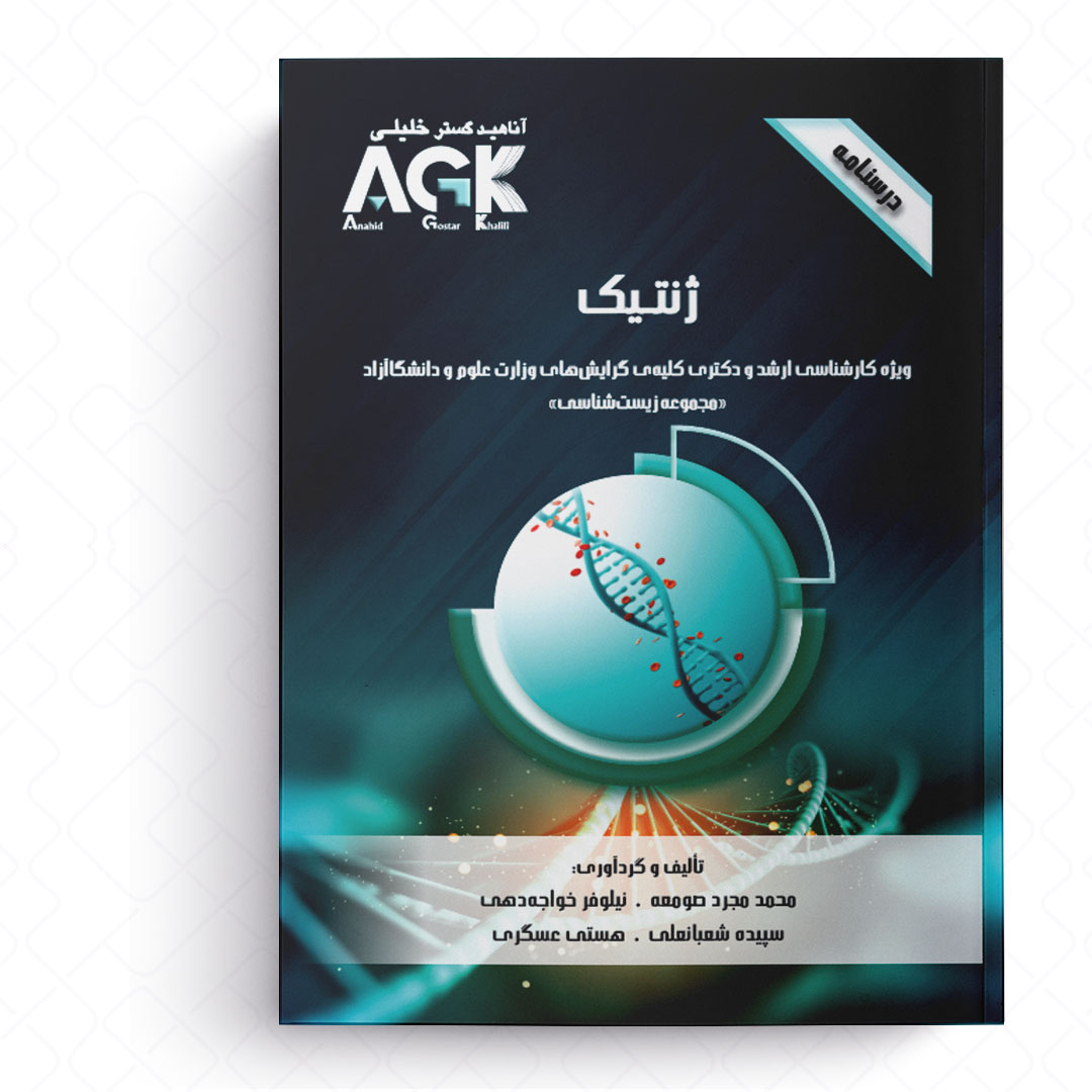 AGK درسنامه ژنتیک (ویژه کارشناسی ارشد و دکتری کلیه گرایش های وزارت علوم و دانشگاه آزاد «مجموعه زیست»)