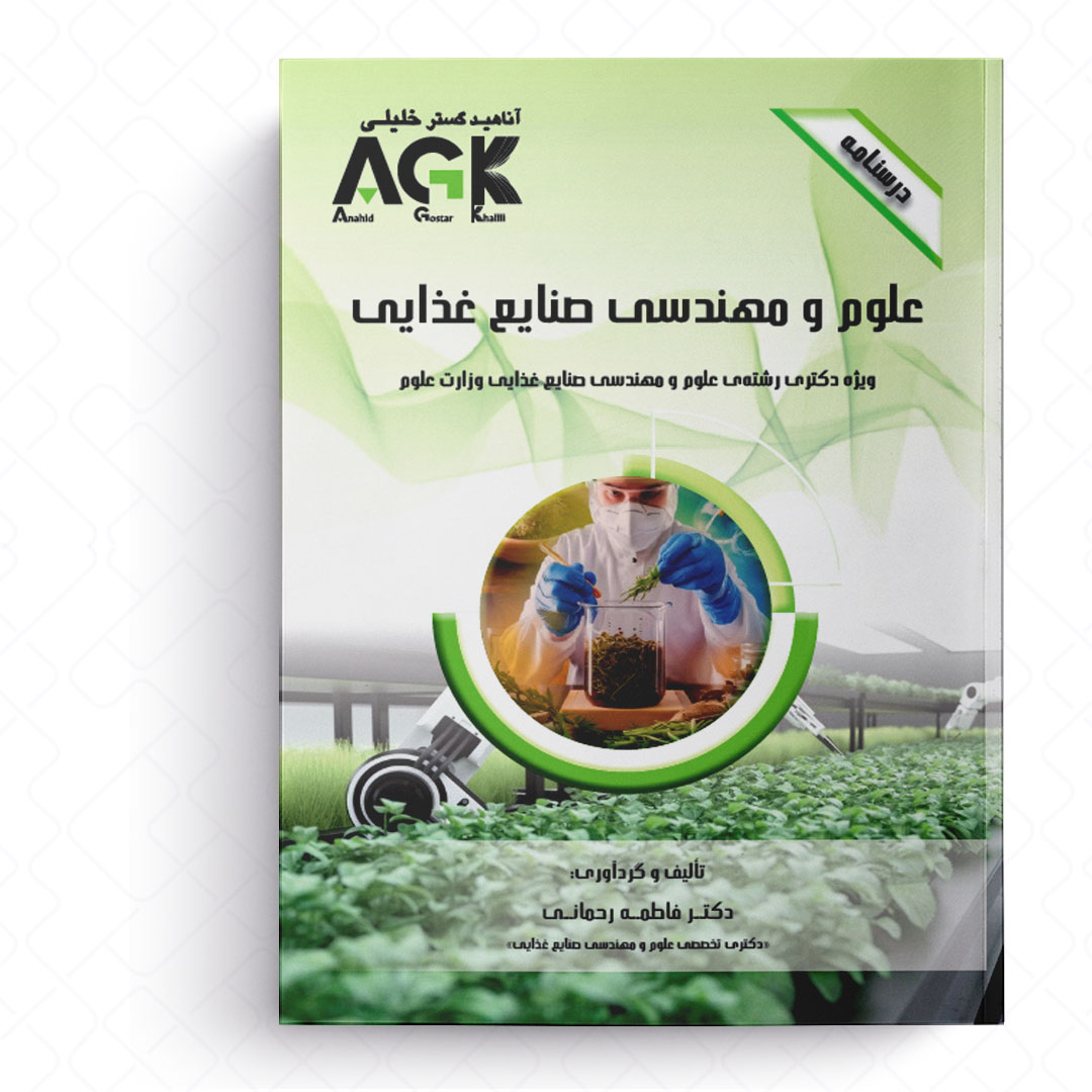 AGK درسنامه علوم و مهندسی صنایع غذایی (ویژه دکتری رشته علوم و مهندسی صنایع غذایی وزارت علوم)