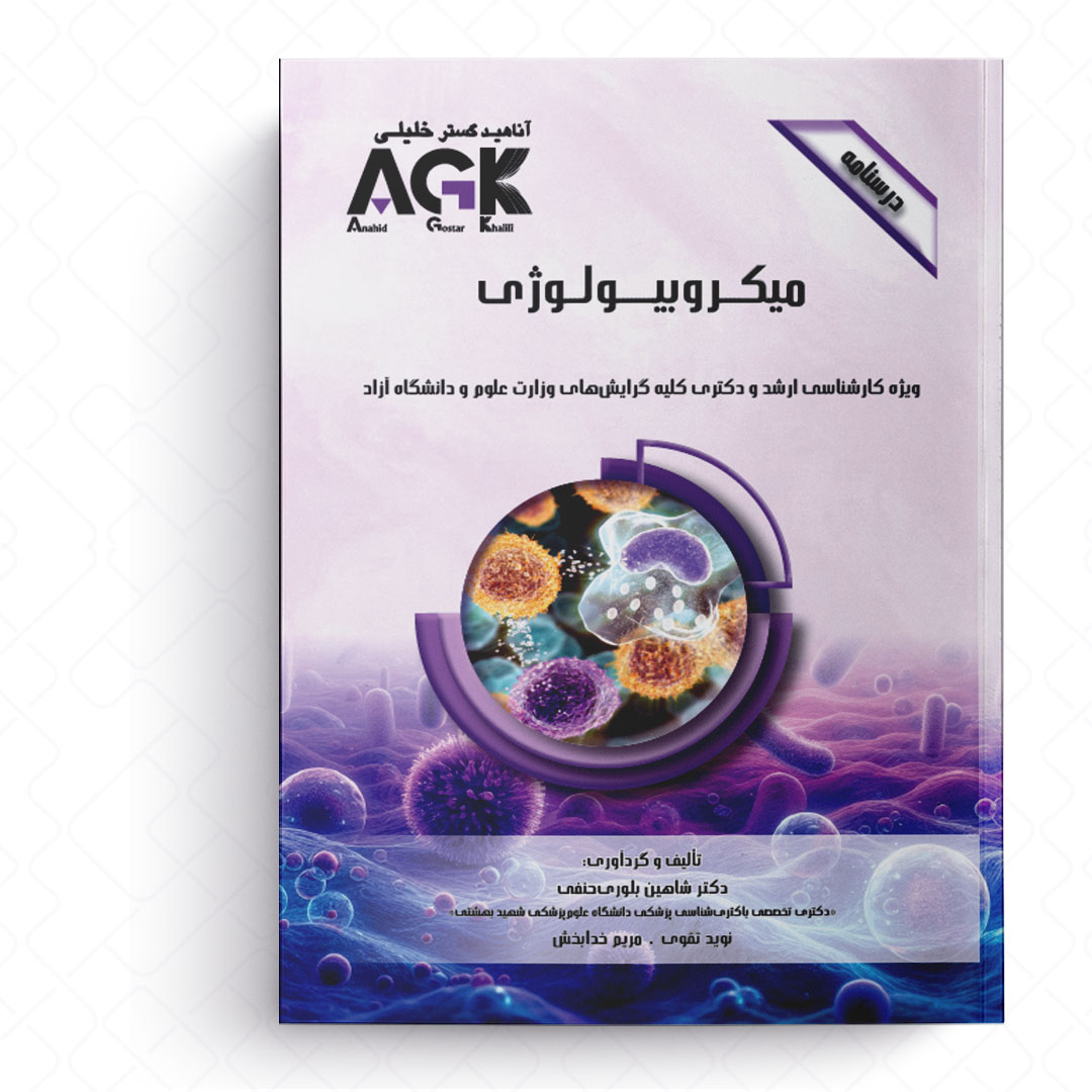 AGK درسنامه میکروبیولوژی (ویژه کارشناسی ارشد و دکتری کلیه گرایش های وزارت علوم و دانشگاه آزاد)