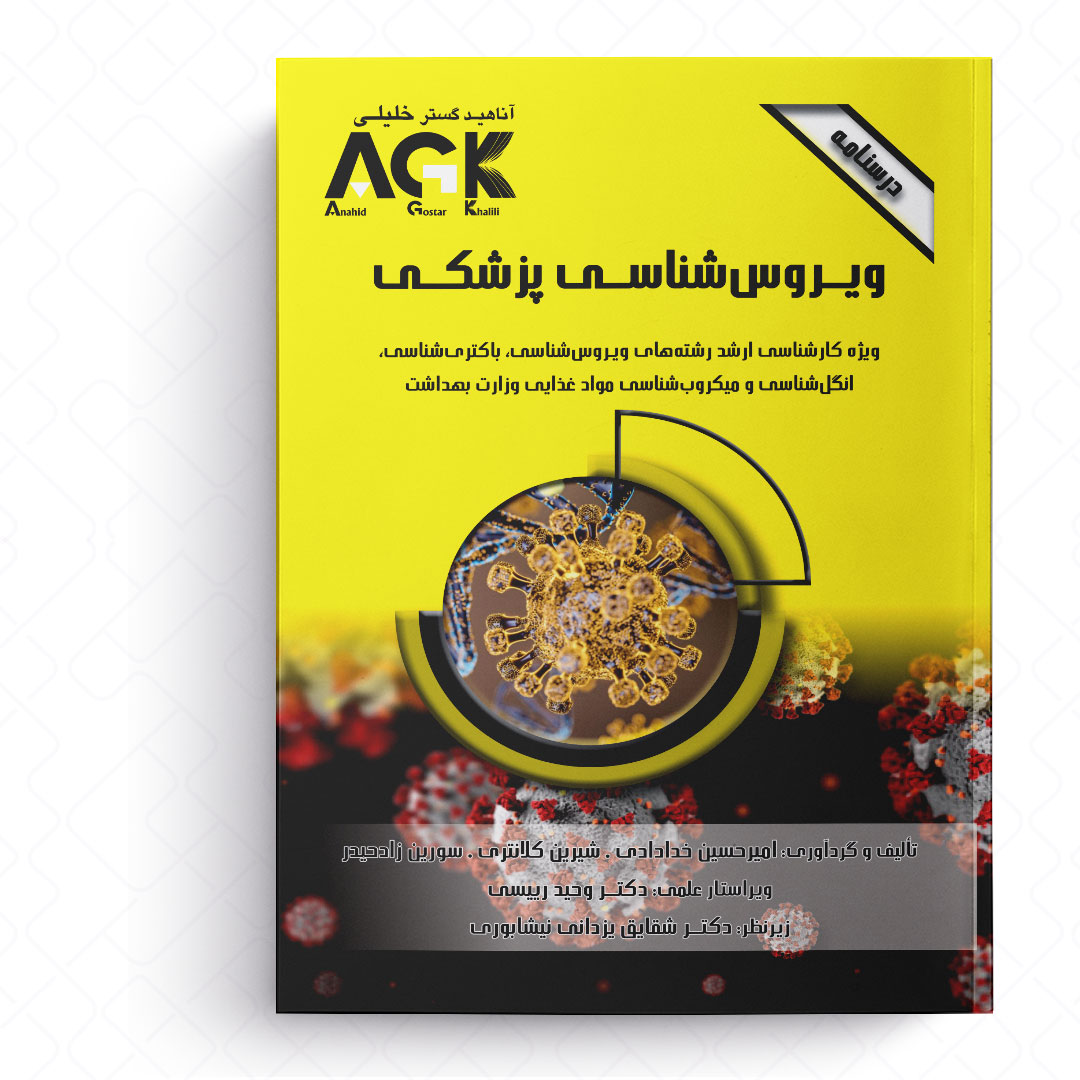 AGK درسنامه ویروس شناسی پزشکی (ویژه کارشناسی ارشد رشته های ویروس شناسی، باکتری شناسی، انگل شناسی و میکروب شناسی موادغذایی وزارت بهداشت)