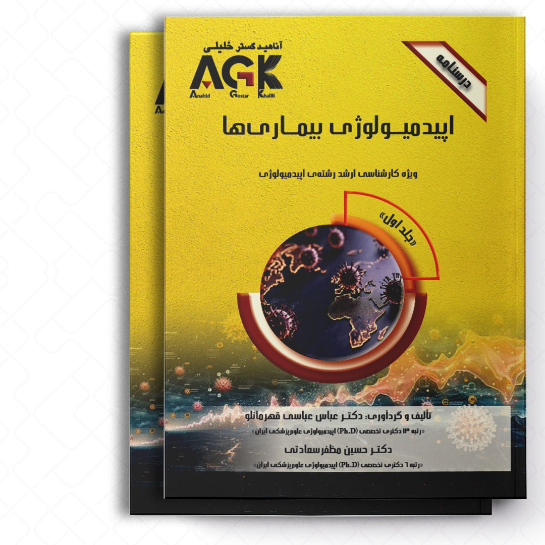 AGK درسنامه اپیدمیولوژی بیماری ها «دو جلدی» (ویژه کارشناسی ارشد رشته اپیدمیولوژی)