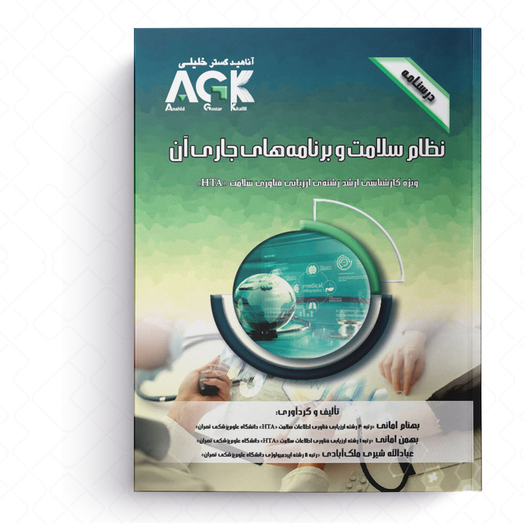 AGK درسنامه نظام سلامت و برنامه های جاری آن (ویژه کارشناسی ارشد رشته ارزیابی فناوری سلامت (HTA))